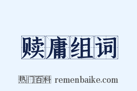 赎庸组词是什么意思的图片